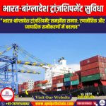 भारत-बांग्लादेश ट्रांज़शिपमेंट सुविधा (India-Bangladesh Transshipment Facility)