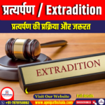 प्रत्यर्पण / Extradition
