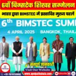 6वाँ बिम्सटेक शिखर सम्मेलन