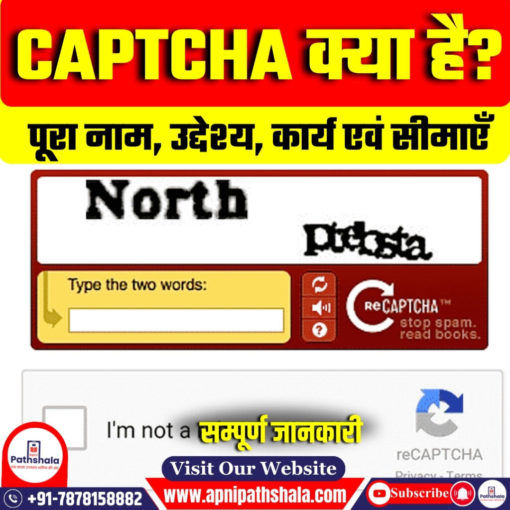 CAPTCHA क्या है?