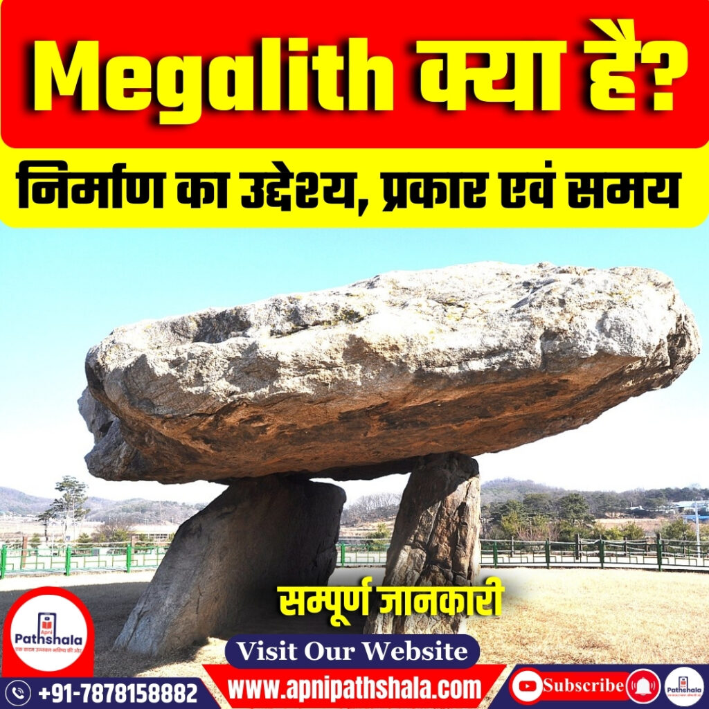 Megalith क्या है?