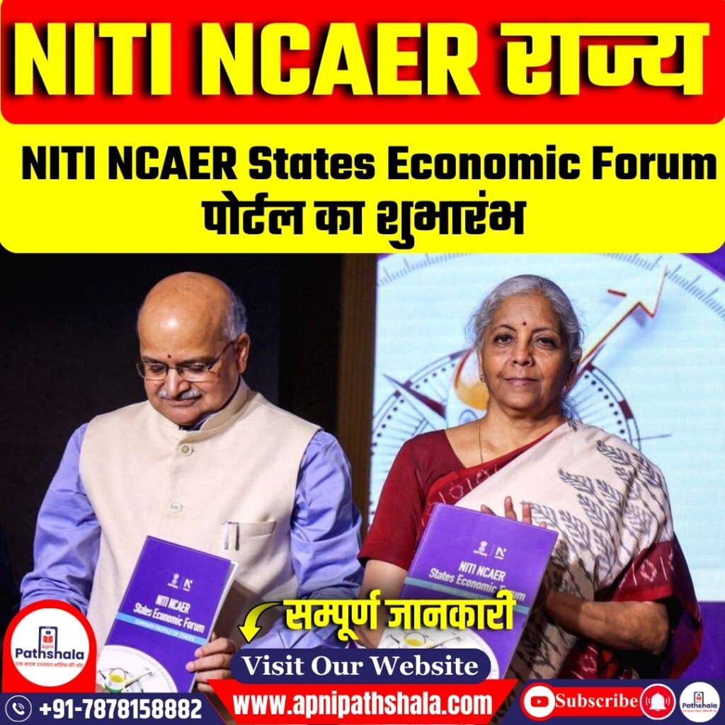 NITI NCAER States Economic Forum" पोर्टल