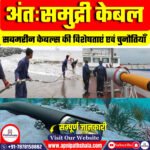समुद्री केबल: भारत की डेटा क्षमता और वैश्विक नेटवर्क
