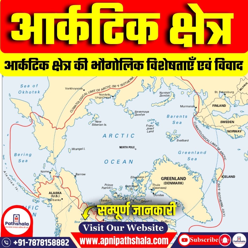 आर्कटिक क्षेत्र: बदलते मौसम, क्षेत्रीय दावे और भू-राजनीतिक चिंताएं