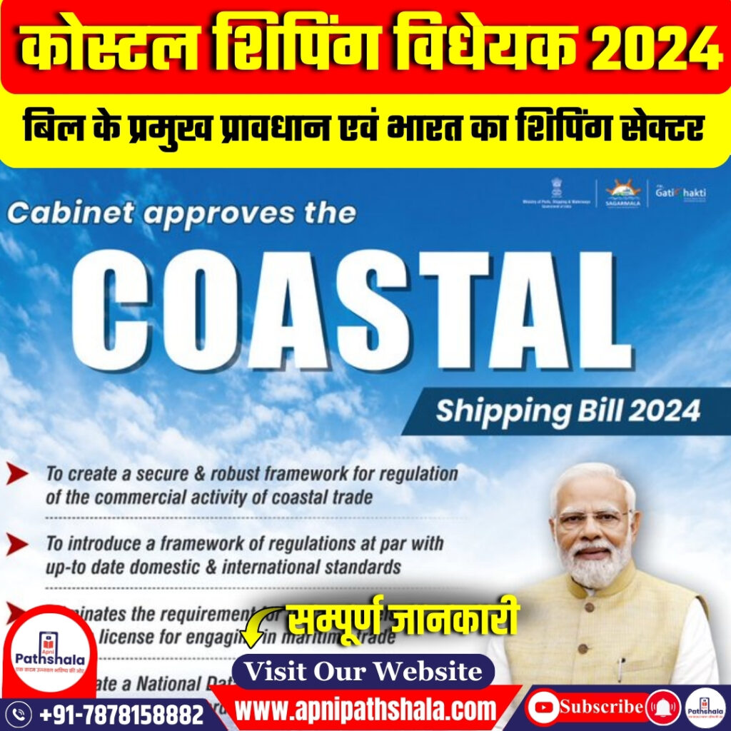 कोस्टल शिपिंग विधेयक 2024