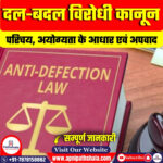 दल-बदल विरोधी कानून (Anti-Defection Law)