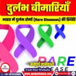 दुर्लभ बीमारियाँ (Rare Diseases)
