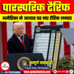  पारस्परिक टैरिफ (Reciprocal Tariff) क्या हैं?