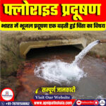 फ्लोराइड प्रदूषण