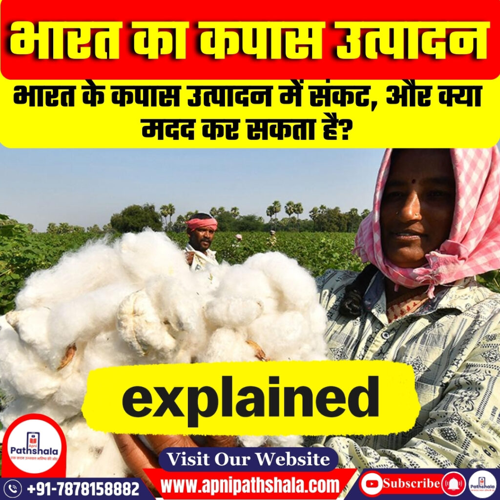 भारत में कपास उत्पादन संकट 