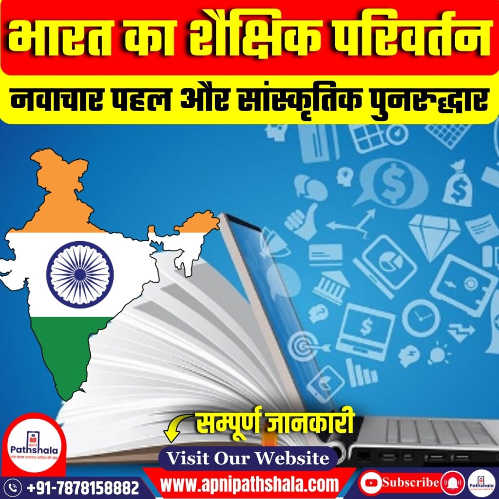 भारत की शिक्षा प्रणाली: चुनौतियाँ और समाधान