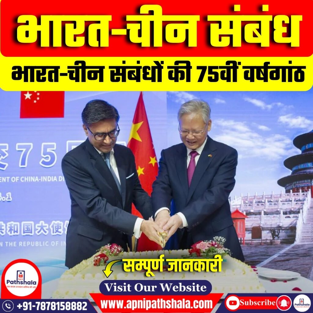भारत-चीन राजनयिक संबंधों की 75वीं वर्षगांठ 