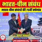भारत-चीन राजनयिक संबंधों की 75वीं वर्षगांठ 