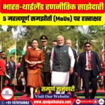 भारत-थाईलैंड रणनीतिक साझेदारी
