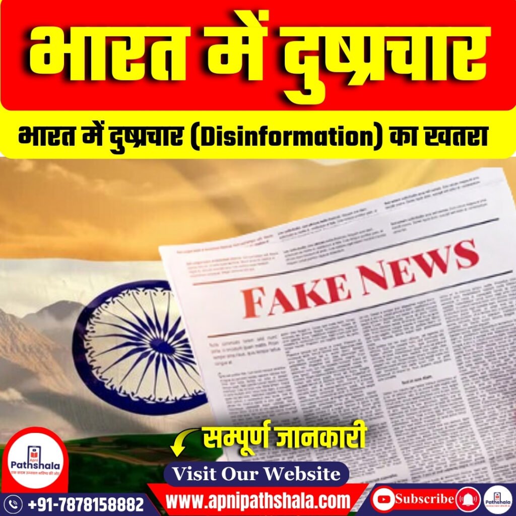 भारत में दुष्प्रचार: खतरा, चुनौतियां और नीतिगत सिफारिशें