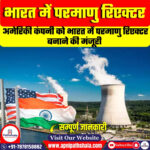 अमेरिकी कंपनी को भारत में परमाणु रिएक्टर बनाने की मंजूरी