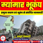 म्यांमार भूकंप 2025: 7.7 तीव्रता, प्रभाव और वैश्विक भूकंपीय क्षेत्र