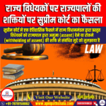 राज्य विधेयकों पर राज्यपालों की शक्तियों पर सुप्रीम कोर्ट का फैसला