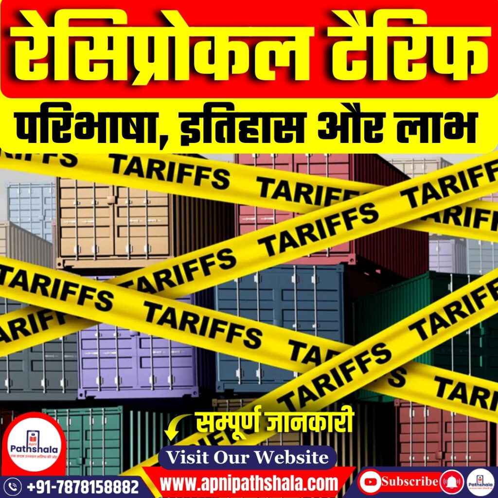 रेसिप्रोकल टैरिफ: परिभाषा, इतिहास और लाभ