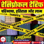 रेसिप्रोकल टैरिफ: परिभाषा, इतिहास और लाभ
