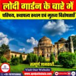 लोदी गार्डन (Lodhi Gardens) के बारे में