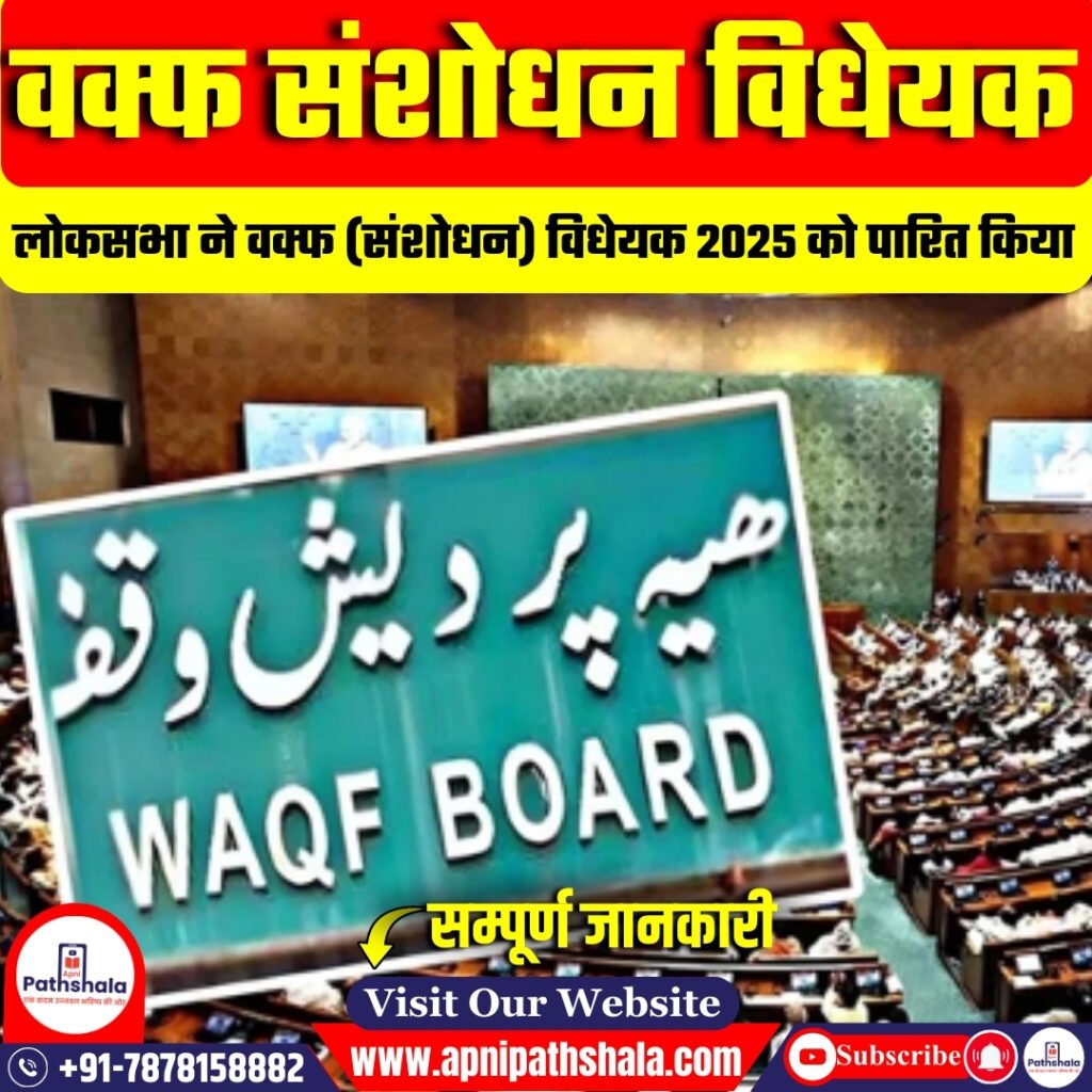 वक्फ संशोधन विधेयक 2025