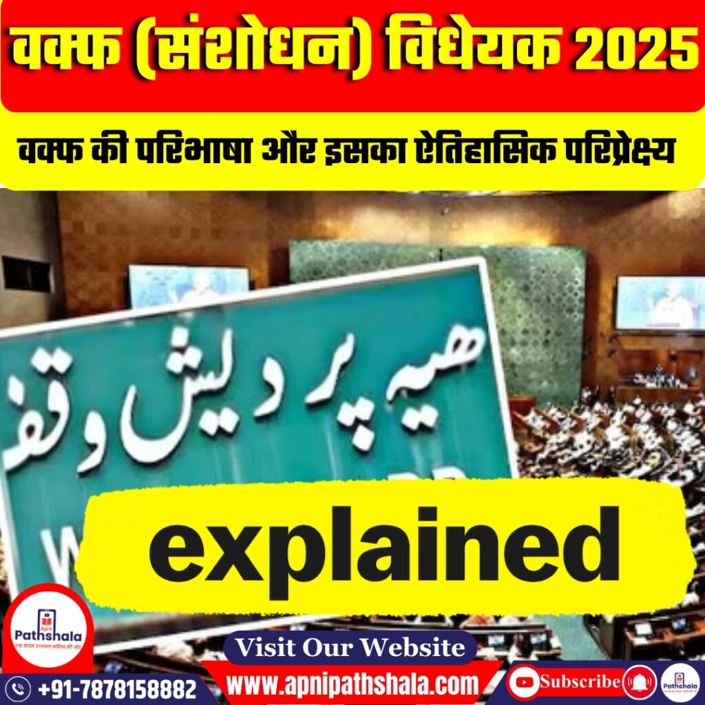 वक्फ संशोधन विधेयक 2025 