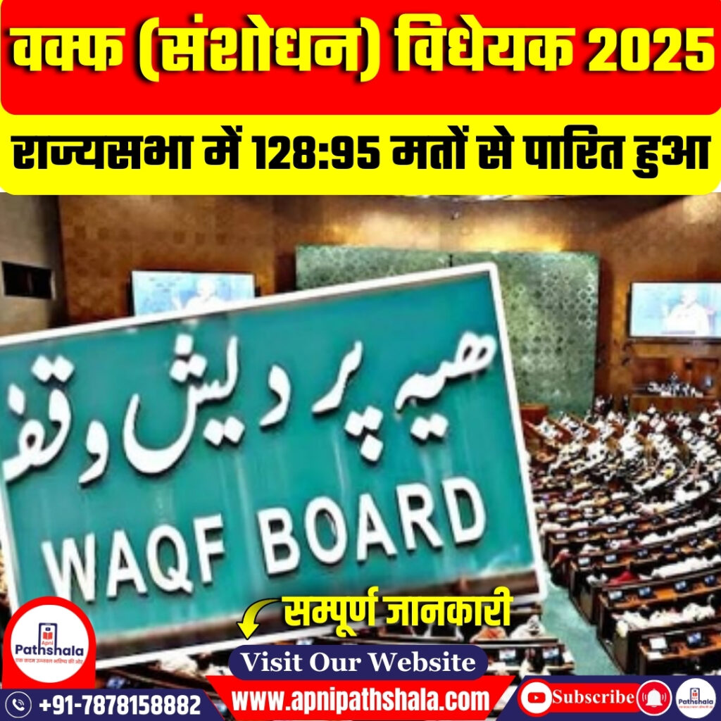 वक्फ विधेयक 2025: क्या हैं प्रमुख प्रावधान?