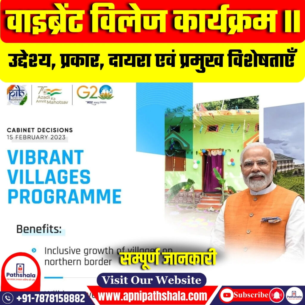 वाइब्रेंट विलेज कार्यक्रम II
