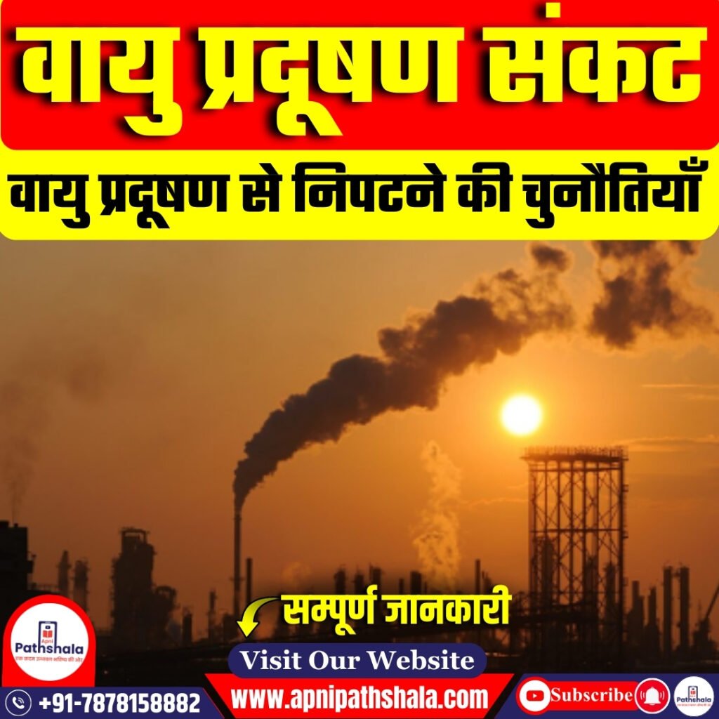 भारत में वायु प्रदूषण संकट : चुनौतियाँ और समाधान