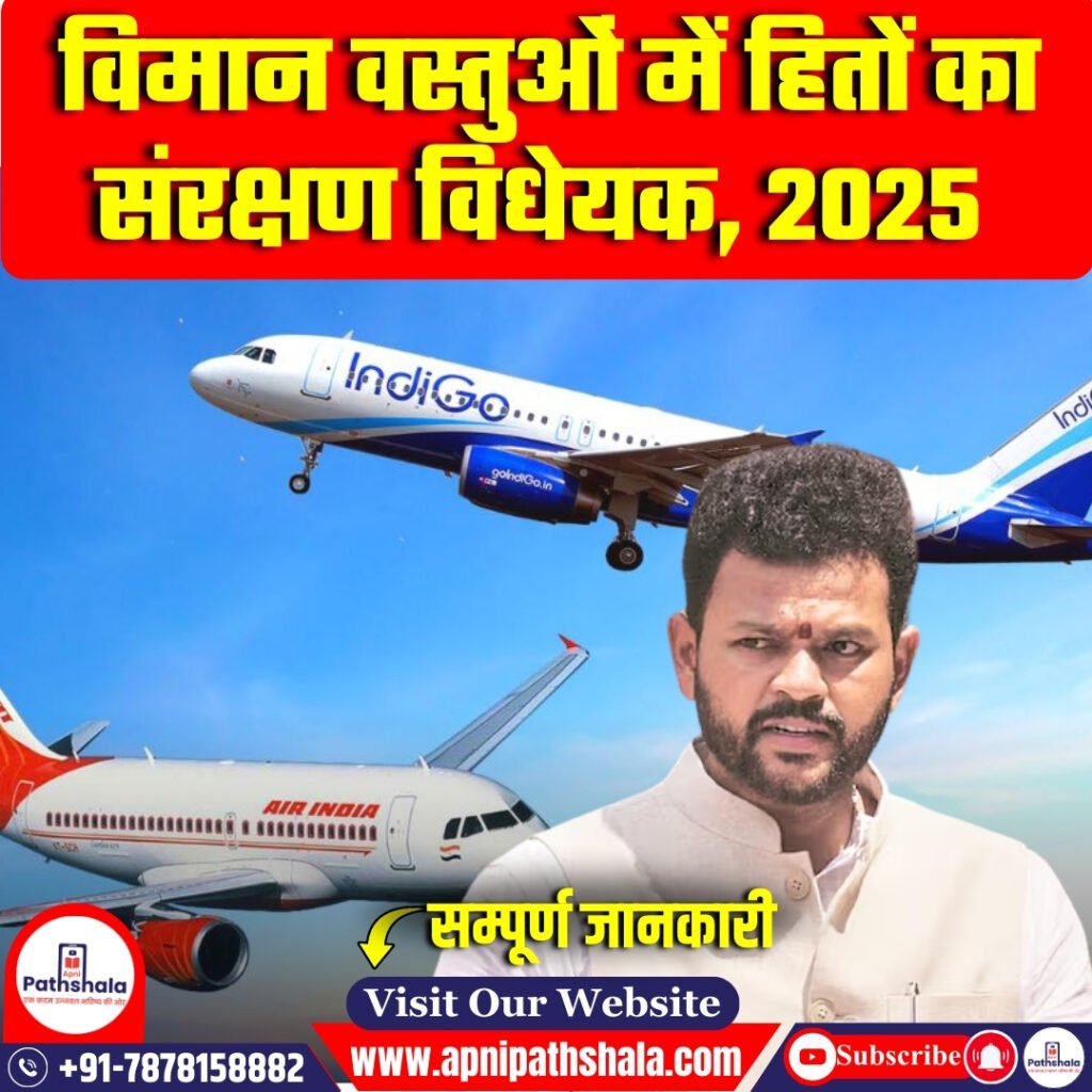 विमान वस्तुओं में हितों का संरक्षण विधेयक 2025