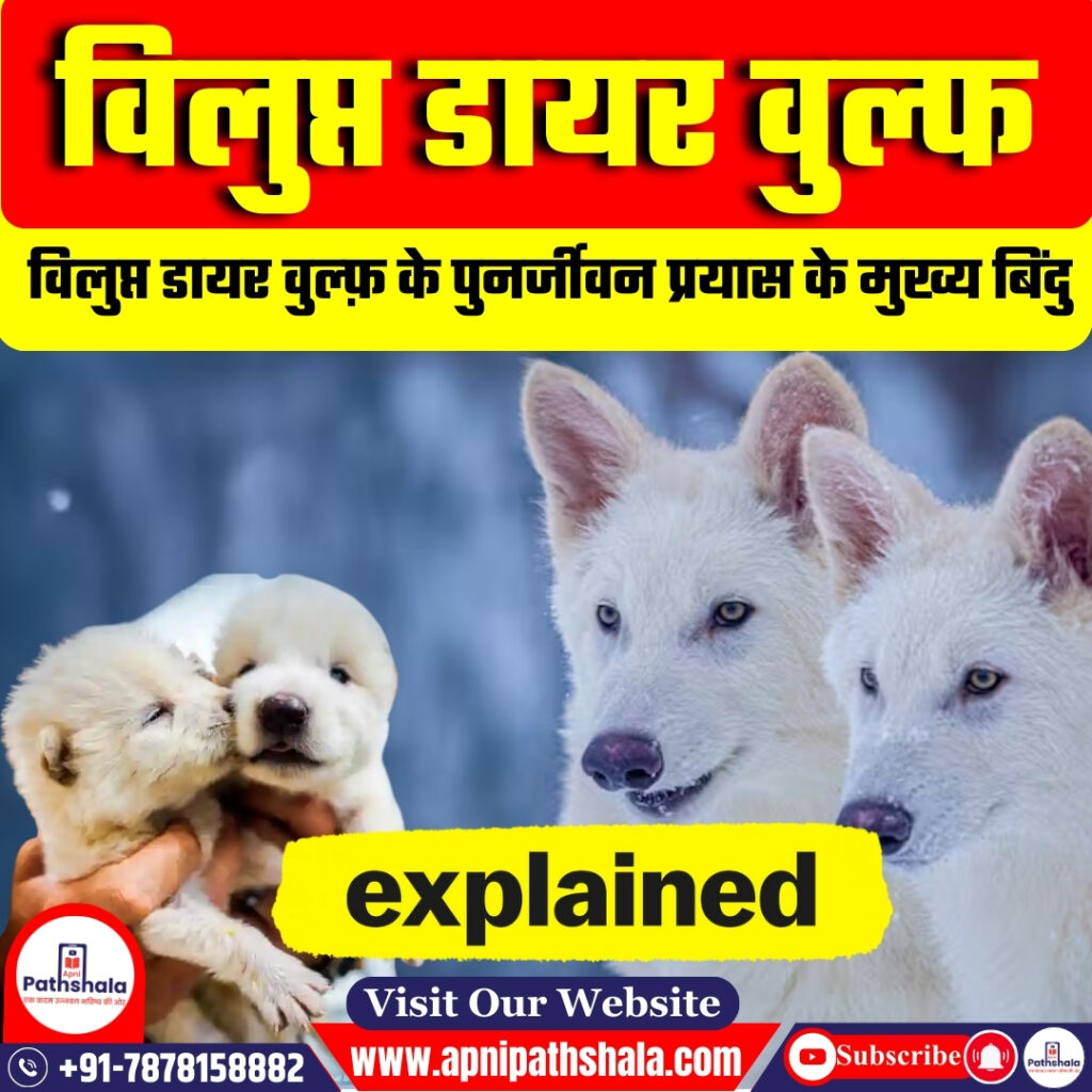 विलुप्त डायर वुल्फ 