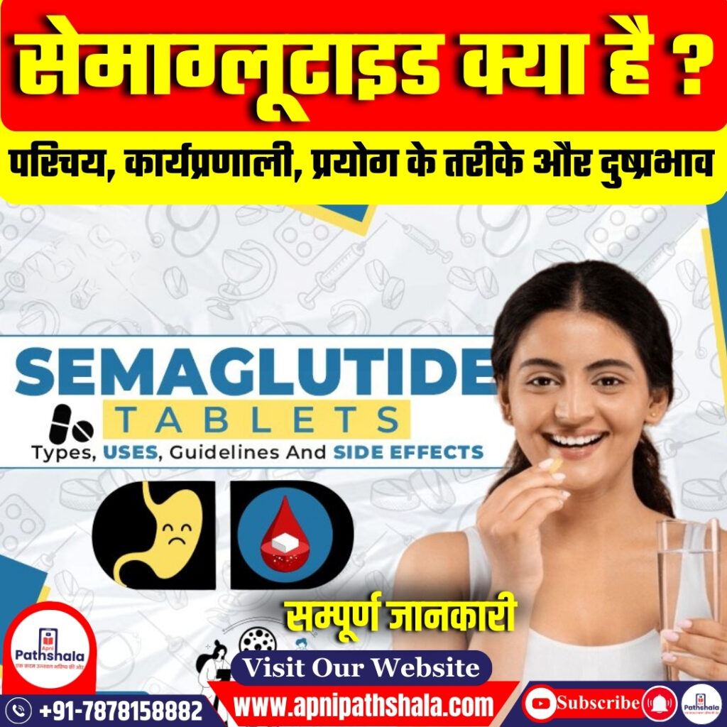 सेमाग्लूटाइड (Semaglutide)