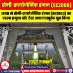 सेमी-क्रायोजेनिक इंजन (SE2000)