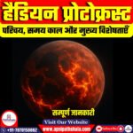 हैडियन प्रोटोक्रस्ट (Hadean Protocrust)