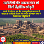 गढ़चिरौली लौह अयस्क संयंत्र को मिली सैद्धांतिक स्वीकृति (In-Principle Approval Granted to Gadchiroli Iron Ore Plant) | Ankit Sir