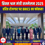 ब्रिक्स श्रम मंत्री सम्मेलन 2025 (BRICS Labour Ministers Conference 2025)