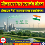 ग्रीनहाउस गैस उत्सर्जन तीव्रता (Greenhouse Gases Emissions Intensity)