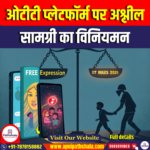 ओटीटी प्लेटफॉर्म पर अश्लील सामग्री का विनियमन (Regulation of Explicit Content on OTT Platforms)