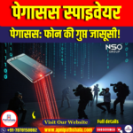 पेगासस स्पाइवेयर (Pegasus Spyware)