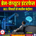 ब्रेन-कंप्यूटर इंटरफेस (BCI)