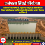 कलेश्वरम सिंचाई परियोजना (Kaleshwaram Irrigation Project) | Apni Pathshala