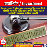 महाभियोग (Impeachment) | Ankit Avasthi Sir