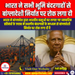 भारत ने सभी भूमि बंदरगाहों से बांग्लादेशी निर्यात पर रोक लगा दी (India bans Bangladeshi exports from all land ports) | UPSC Preparation