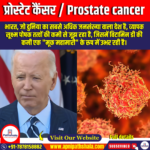 प्रोस्टेट कैंसर (Prostate cancer) | UPSC Preparation