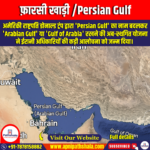 फ़ारसी खाड़ी (Persian Gulf) | Apni Pathshala
