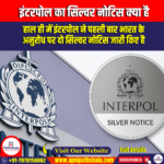 इंटरपोल का सिल्वर नोटिस क्या है? (What is INTERPOL Silver Notice) | Apni Pathshala
