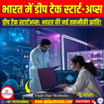 भारत में डीप टेक स्टार्ट-अप्स (Deep Tech Start-Ups in India)