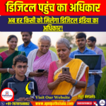 डिजिटल पहुंच का अधिकार (Right to Digital Access)