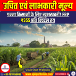 उचित एवं लाभकारी मूल्य  (Fair and Remunerative Price)